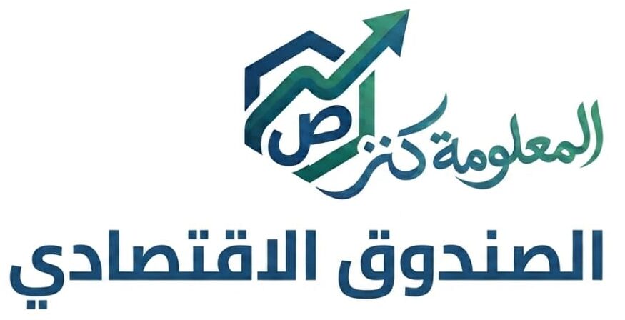 الصندوق الاقتصادي