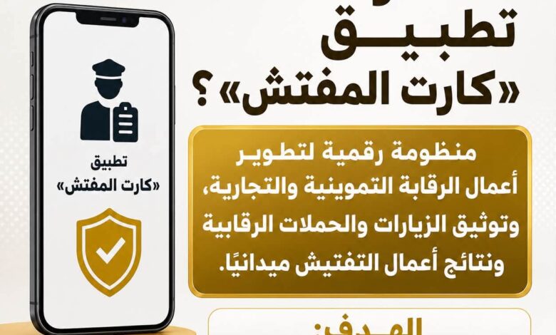 كارت المفتش